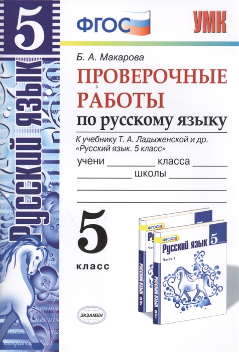 Проверочные работы по русскому языку 5 класс К учебнику Т А Ладыженской и др Русский язык 5 класс
Проверочные работы по русскому языку 5 класс К учебнику Т А Ладыженской и др Русский язык 5 класс