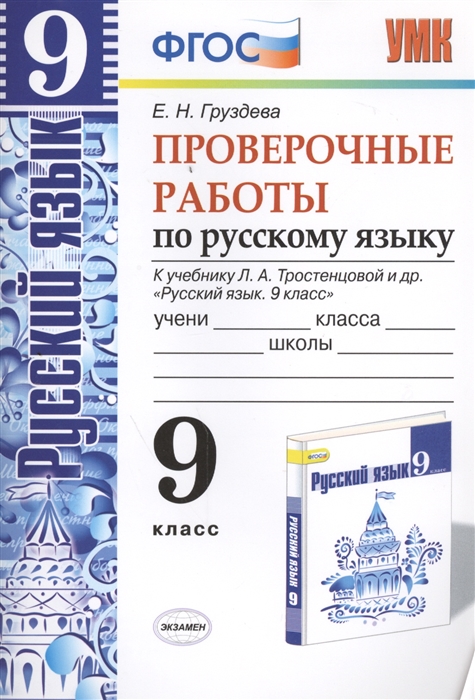 Проверочные работы по русскому языку 9 класс К учебнику Л А Тростенцовой и др Русский язык 9 класс М Просвещение к новому учебнику
Проверочные работы по русскому языку 9 класс К учебнику Л А Тростенцовой и др Русский язык 9 класс М Просвещение к новому учебнику