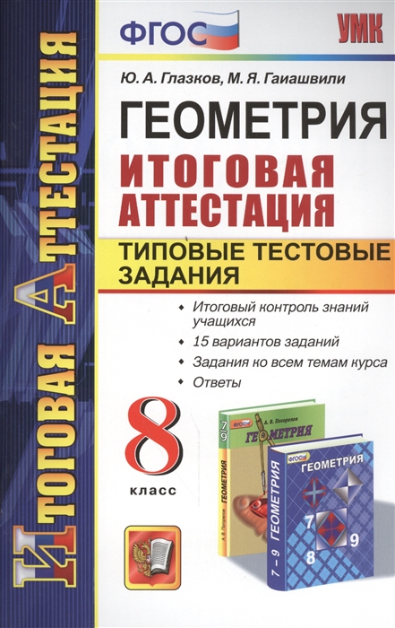 Геометрия 8 класс Итоговая аттестация Типовые тестовые задания Итоговый контроль знаний учащихся 15 вариантов заданий Задания ко всем темам курса Ответы
Геометрия 8 класс Итоговая аттестация Типовые тестовые задания Итоговый контроль знаний учащихся 15 вариантов заданий Задания ко всем темам курса Ответы