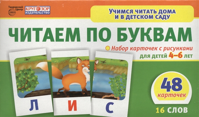 Читаем по буквам Набор карточек с рисунками для детей 4-6 лет 48 карточек 16 слов
Читаем по буквам Набор карточек с рисунками для детей 4-6 лет 48 карточек 16 слов