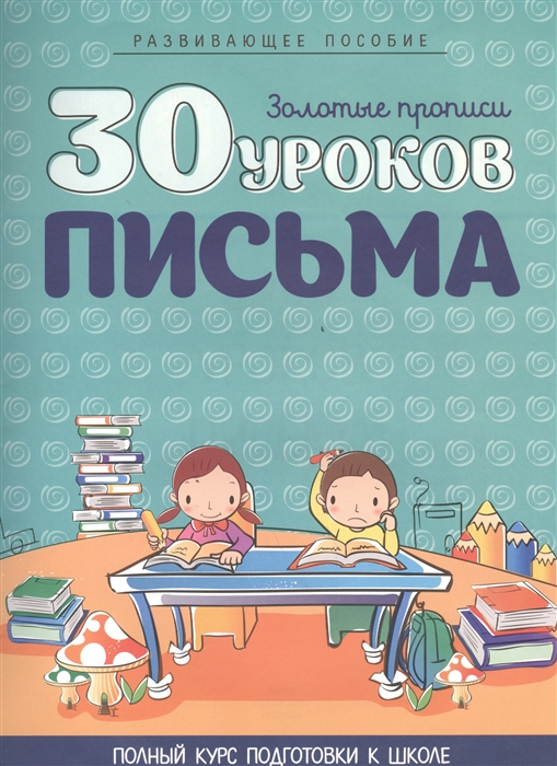 30 уроков письма Полный курс подготовки к школе Развивающее пособие 6-е издание
30 уроков письма Полный курс подготовки к школе Развивающее пособие 6-е издание