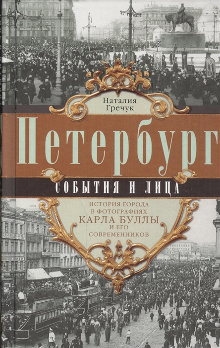 Петербург События и лица История города в фотографиях Карла Буллы и его современников
Петербург События и лица История города в фотографиях Карла Буллы и его современников
