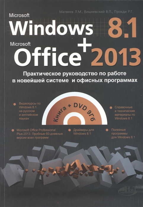 Windows 8 1 Office 2013 Практическое руководство по работе в новейшей системе и офисных программах Книга DVD
Windows 8 1 Office 2013 Практическое руководство по работе в новейшей системе и офисных программах Книга DVD