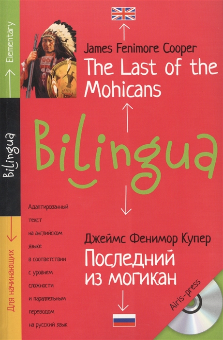 The Last of the Mohicans Последний из могикан Адаптированный текст на английском языке в соответствии с уровнем сложности и параллельным переводом на русский язык Для начинающих CD
The Last of the Mohicans Последний из могикан Адаптированный текст на английском языке в соответствии с уровнем сложности и параллельным переводом на русский язык Для начинающих CD