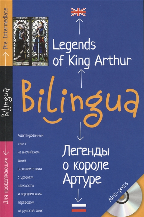 Legends of King Arthur Легенды о короле Артуре Адаптированный текст на английском языке в соответствии с уровнем сложности и параллельным переводом на русский язык Для продолжающих CD
Legends of King Arthur Легенды о короле Артуре Адаптированный текст на английском языке в соответствии с уровнем сложности и параллельным переводом на русский язык Для продолжающих CD
