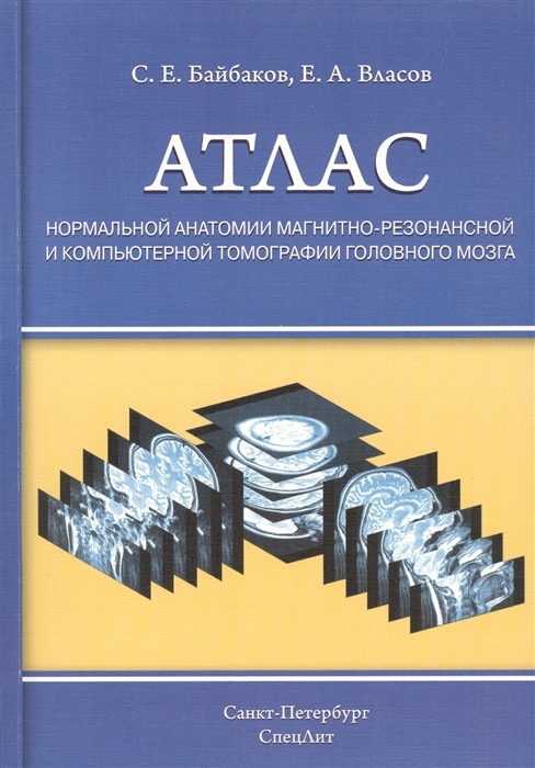 Атлас нормальной анатомии магнитно-резонансной и компьютерной томографии головного мозга. Учебное пособие
Атлас нормальной анатомии магнитно-резонансной и компьютерной томографии головного мозга. Учебное пособие