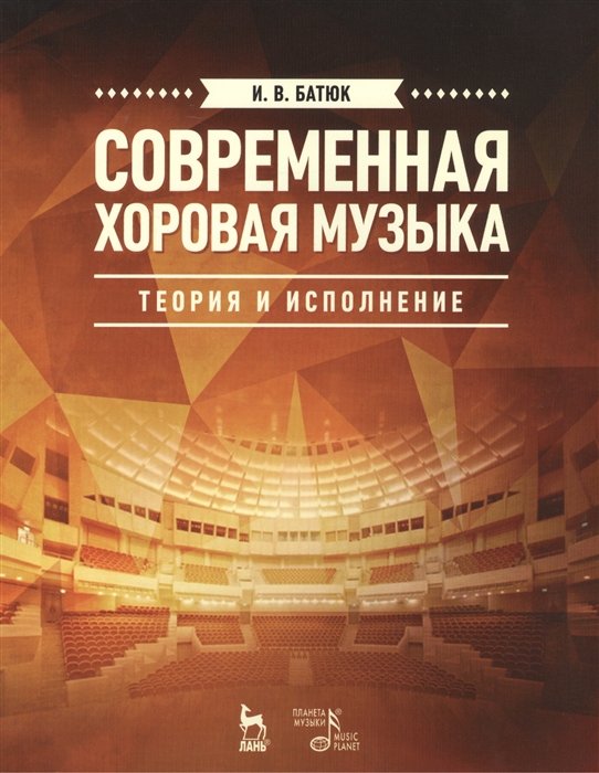 Современная хоровая музыка теория и исполнение Учебное пособие Издание второе исправленное и дополненное
Современная хоровая музыка теория и исполнение Учебное пособие Издание второе исправленное и дополненное