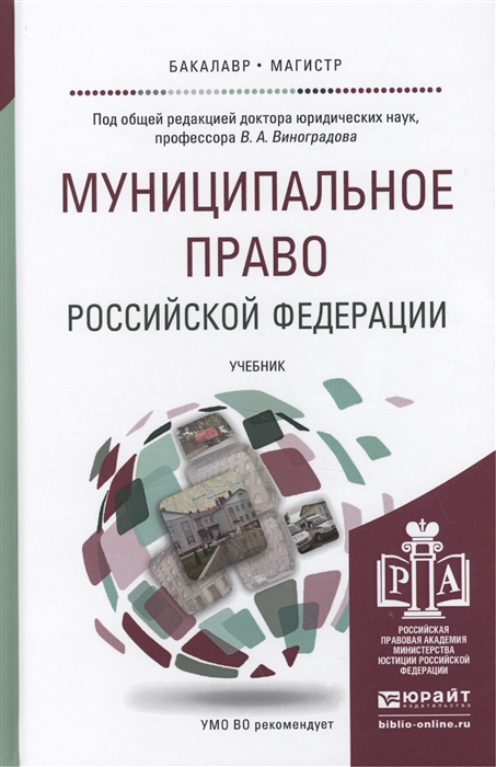 Муниципальное право Российской Федерации Учебник для для бакалавриата и магистратуры
Муниципальное право Российской Федерации Учебник для для бакалавриата и магистратуры