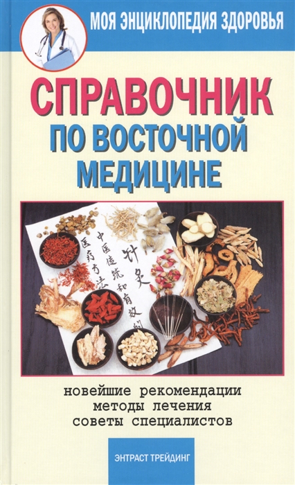 Справочник по восточной медицине Новейшие рекомендации Методы лечения Советы специалистов
Справочник по восточной медицине Новейшие рекомендации Методы лечения Советы специалистов