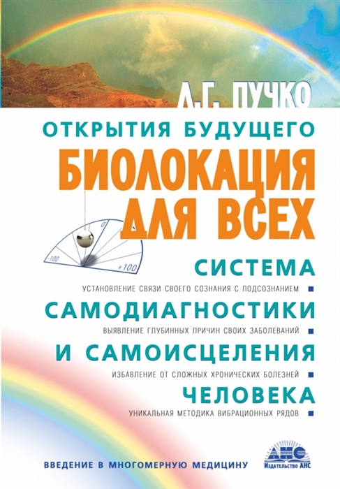 Биолокация для всех Система самодиагностики и самоисцеления человека Введение в многомерную медицину
Биолокация для всех Система самодиагностики и самоисцеления человека Введение в многомерную медицину