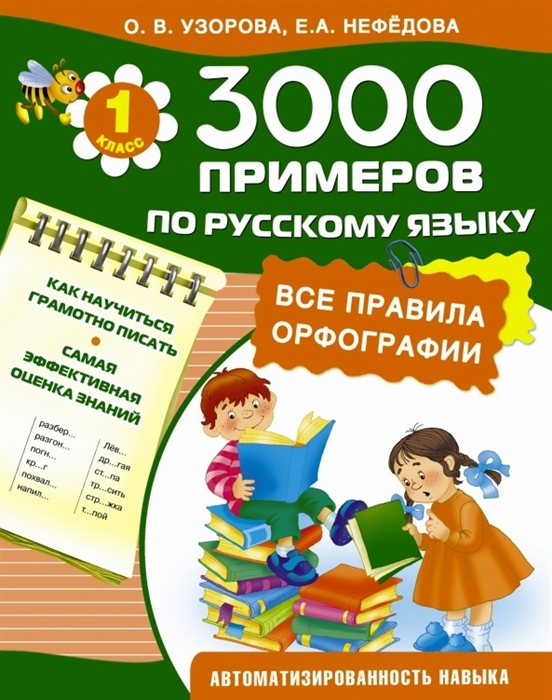 3000 примеров по русскому языку Все правила орфографии 1 класс Как научиться быстро писать Самая эффективная оценка знаний Автоматизированность навыка
3000 примеров по русскому языку Все правила орфографии 1 класс Как научиться быстро писать Самая эффективная оценка знаний Автоматизированность навыка
