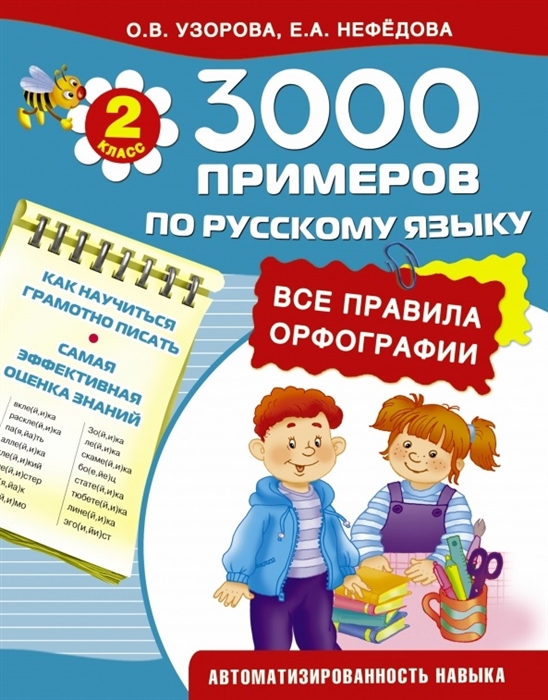 3000 примеров по русскому языку Все правила орфографии 2 класс Как научиться быстро писать Самая эффективная оценка знаний Автоматизированность навыка
3000 примеров по русскому языку Все правила орфографии 2 класс Как научиться быстро писать Самая эффективная оценка знаний Автоматизированность навыка