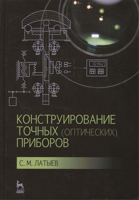 Конструирование точных оптических приборов Учебное пособие Издание второе исправленное и дополненное
Конструирование точных оптических приборов Учебное пособие Издание второе исправленное и дополненное