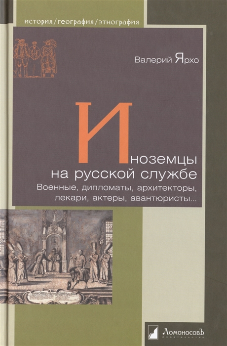 Иноземцы на русской службе Военные дипломаты архитекторы лекари актеры авантюристы
Иноземцы на русской службе Военные дипломаты архитекторы лекари актеры авантюристы