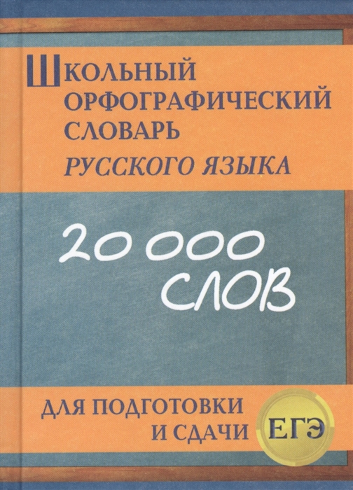 Школьный орфографический словарь русского языка 20 000 слов Для подготовки и сдачи ЕГЭ
Школьный орфографический словарь русского языка 20 000 слов Для подготовки и сдачи ЕГЭ