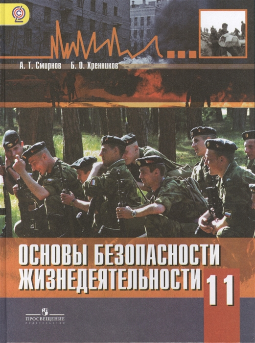 Основы безопасности жизнедеятельности 11 класс Учебник Базовый уровень 2-е издание
Основы безопасности жизнедеятельности 11 класс Учебник Базовый уровень 2-е издание