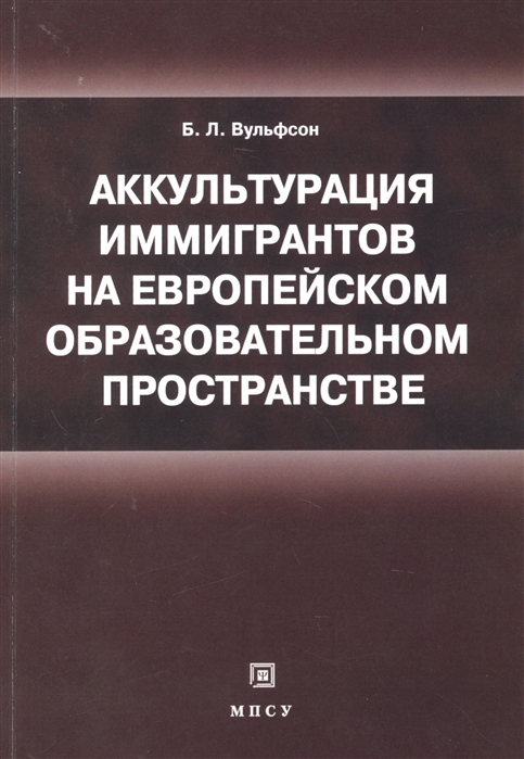 Аккультурация иммигрантов на европейском образовательном пространстве учебное пособие
Аккультурация иммигрантов на европейском образовательном пространстве учебное пособие