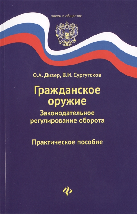 Гражданское оружие Законодательное регулирование оборота Практическое пособие
Гражданское оружие Законодательное регулирование оборота Практическое пособие