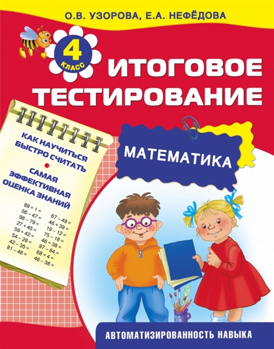 Итоговое тестирование Математика 4 класс Как научиться быстро считать Самая эффективная оценка знаний Автоматизированность навыка
Итоговое тестирование Математика 4 класс Как научиться быстро считать Самая эффективная оценка знаний Автоматизированность навыка