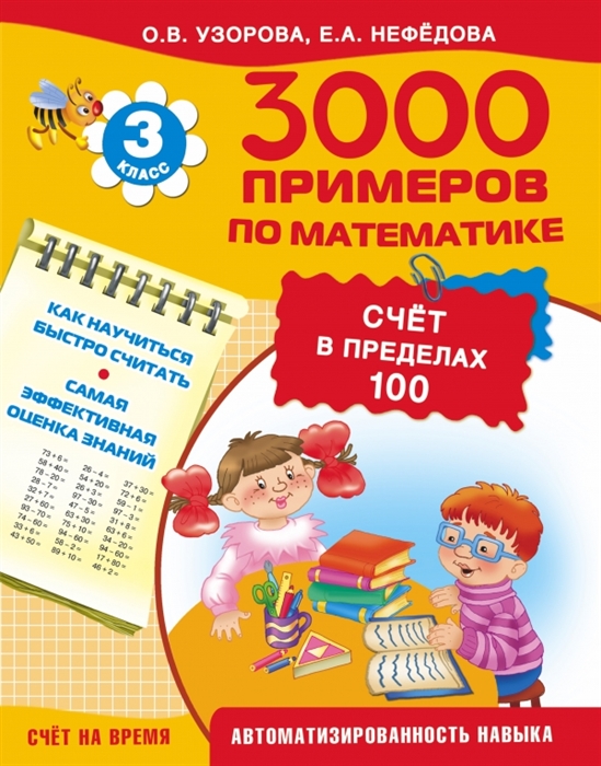 3000 примеров по математике Счет в пределах 100 3 класс Счет на время Как научиться быстро считать Самая эффективная оценка знаний Автоматизированность навыка
3000 примеров по математике Счет в пределах 100 3 класс Счет на время Как научиться быстро считать Самая эффективная оценка знаний Автоматизированность навыка