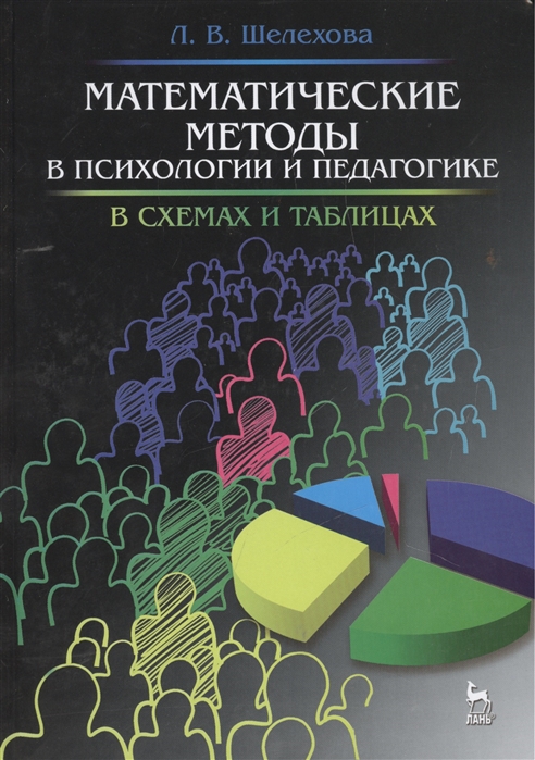 Математические методы в психологии и педагогике в схемах и таблицах Издание второе исправленное
Математические методы в психологии и педагогике в схемах и таблицах Издание второе исправленное