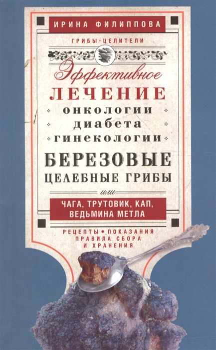 Березовые целебные грибы или чага трутовик кап ведьмина метла Эффективное лечение онкологии диабета гинекологии Рецепты Показания Правила сбора и хранения
Березовые целебные грибы или чага трутовик кап ведьмина метла Эффективное лечение онкологии диабета гинекологии Рецепты Показания Правила сбора и хранения