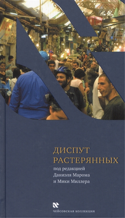 Диспут растерянных Межкультурный семинар в тель-авивской школе Шевах-Мофет Голоса и отклики
Диспут растерянных Межкультурный семинар в тель-авивской школе Шевах-Мофет Голоса и отклики