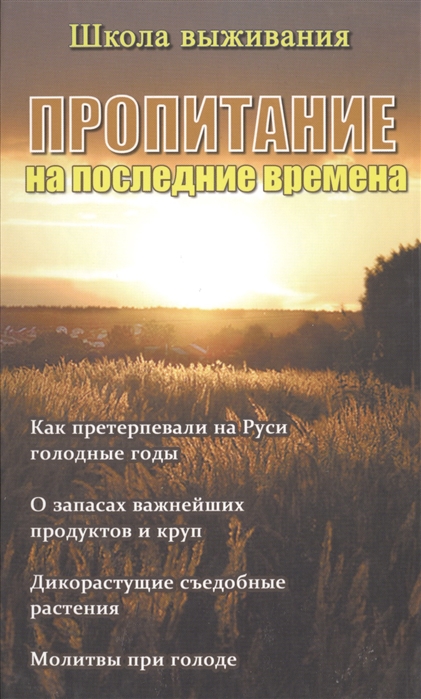 Пропитание на последние времена Как претерпевали на Руси голодные годы О запасах важнейших продуктов и круп Дикорастущие съедобные растения Молитвы при голоде Советы и рецепты православным христианам
Пропитание на последние времена Как претерпевали на Руси голодные годы О запасах важнейших продуктов и круп Дикорастущие съедобные растения Молитвы при голоде Советы и рецепты православным христианам