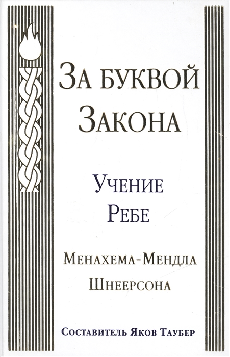 За буквой Закона Учение Ребе Менахема-Мендла Шнеерсона Beyond the Letter of the Law Achassidic Companion to the Talmud s Ethics of the Fathers 60 esseys based on the teachings of tye Lubavitcher Rebbe Rabbi Menachem M Schneerson
За буквой Закона Учение Ребе Менахема-Мендла Шнеерсона Beyond the Letter of the Law Achassidic Companion to the Talmud s Ethics of the Fathers 60 esseys based on the teachings of tye Lubavitcher Rebbe Rabbi Menachem M Schneerson