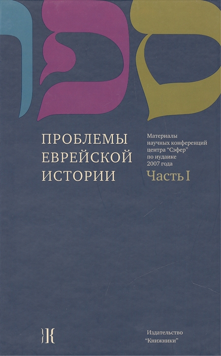 Проблемы еврейской истории Часть 1 Материалы научных конференций Центра Сэфер по иудаике 2007 года Questions of Jewish history Part 1 Proceedings of Sefer Center 2007 Scholarly Conferences in Jewish Studies
Проблемы еврейской истории Часть 1 Материалы научных конференций Центра Сэфер по иудаике 2007 года Questions of Jewish history Part 1 Proceedings of Sefer Center 2007 Scholarly Conferences in Jewish Studies