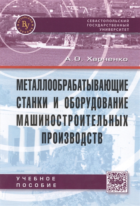 Металлообрабатывающие станки и оборудование машиностроительных производств Учебное пособие
Металлообрабатывающие станки и оборудование машиностроительных производств Учебное пособие