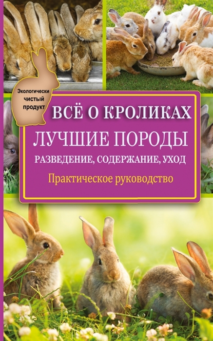 Все о кроликах Лучшие породы Разведение содержание уход Практическое руководство
Все о кроликах Лучшие породы Разведение содержание уход Практическое руководство