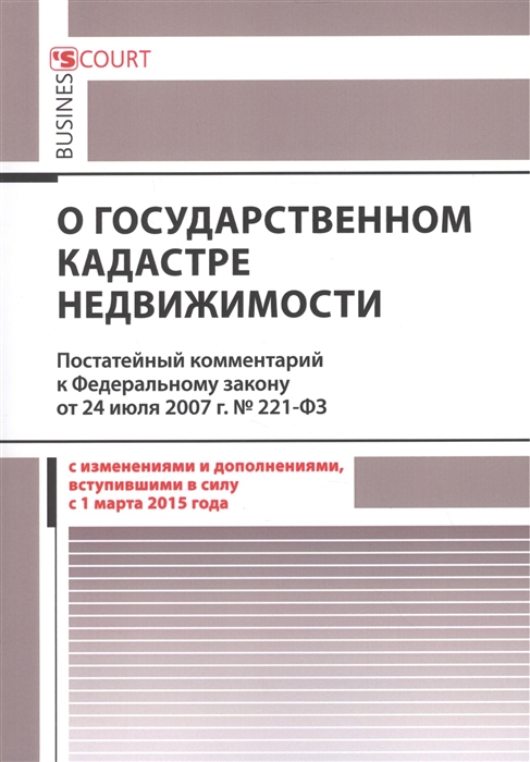 Комментарий к Федеральному закону О государственном кадастре недвижимости от 24 июля 2007 г 221-ФЗ постатейный в ред Федеральных законов от 22 декабря 2014 г 117-ФЗ от 29 декабря 2014 г 486-ФЗ и от 31 декабря 2014 г 499-ФЗ
Комментарий к Федеральному закону О государственном кадастре недвижимости от 24 июля 2007 г 221-ФЗ постатейный в ред Федеральных законов от 22 декабря 2014 г 117-ФЗ от 29 декабря 2014 г 486-ФЗ и от 31 декабря 2014 г 499-ФЗ