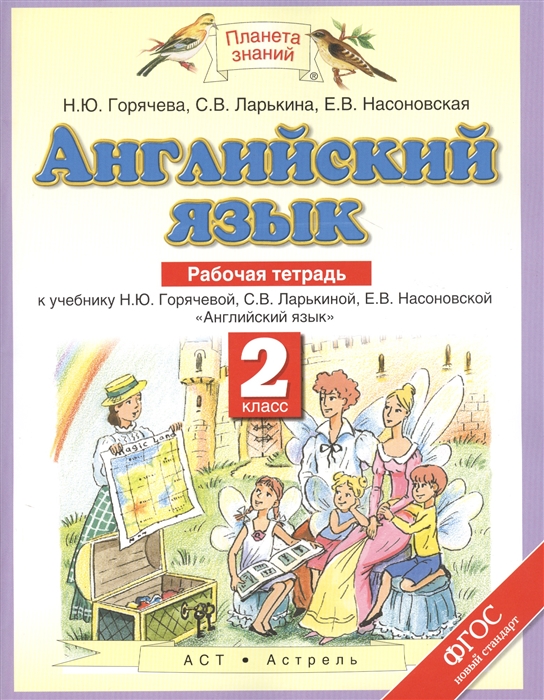 Английский язык Рабочая тетрадь К учебнику Н Ю Горячевой С В Ларькиной Е В Насоновской Английский язык 2 класс
Английский язык Рабочая тетрадь К учебнику Н Ю Горячевой С В Ларькиной Е В Насоновской Английский язык 2 класс