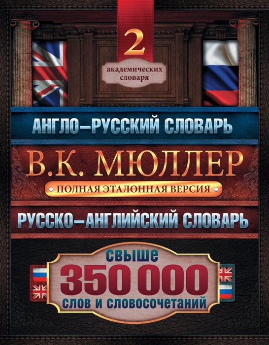 Англо-русский Русско-английский словарь Полная эталонная версия Свыше 350 000 слов и словосочетаний Новый русско-английский словарь Около 170 000 слов и словосочетаний New Russian-English Dictionary комплект из 2 книг
Англо-русский Русско-английский словарь Полная эталонная версия Свыше 350 000 слов и словосочетаний Новый русско-английский словарь Около 170 000 слов и словосочетаний New Russian-English Dictionary комплект из 2 книг