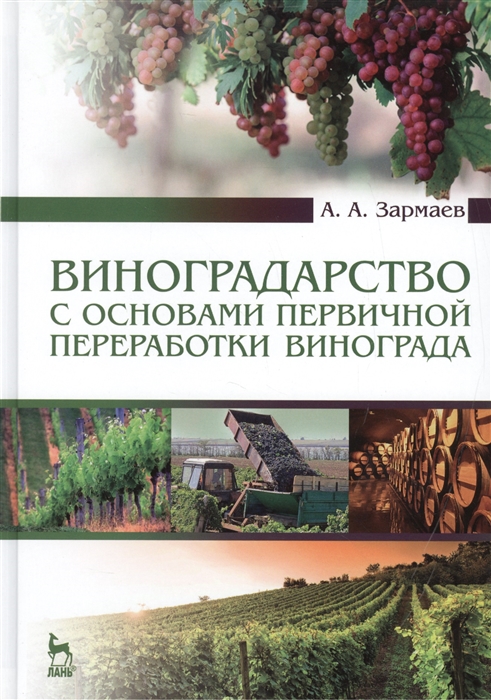 Виноградарство с основами первичной переработки винограда Учебник Издание второе дополненное
Виноградарство с основами первичной переработки винограда Учебник Издание второе дополненное