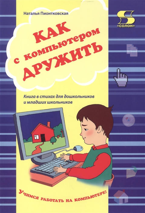 Как с компьютером дружить Книга в стихах для дошкольников и младших школьников Учебно-методическое пособие
Как с компьютером дружить Книга в стихах для дошкольников и младших школьников Учебно-методическое пособие