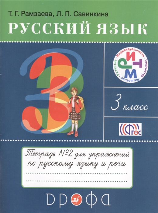 Русский язык 3 класс Тетрадь 2 для упражнений по русскому языку и речи к учебнику Т Г Рамзаевой Русский язык 3 класс
Русский язык 3 класс Тетрадь 2 для упражнений по русскому языку и речи к учебнику Т Г Рамзаевой Русский язык 3 класс