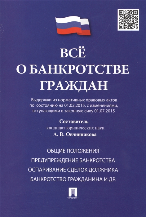 Все о банкротстве граждан Выдержки из нормативных правовых актов по состоянию на 01 02 2015 с изменениями вступающими в законную силу 01 07 2015
Все о банкротстве граждан Выдержки из нормативных правовых актов по состоянию на 01 02 2015 с изменениями вступающими в законную силу 01 07 2015