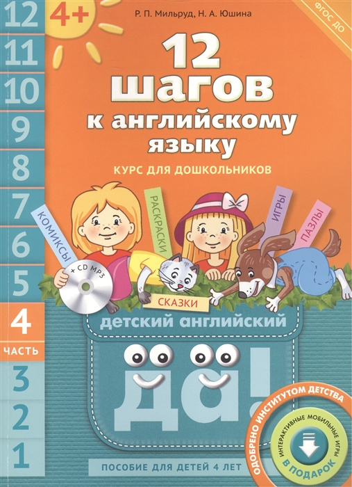 12 шагов к английскому языку курс для дошкольников Пособие для детей 4 лет с книгой для воспитателей и родителей Часть четвертая CD MP3
12 шагов к английскому языку курс для дошкольников Пособие для детей 4 лет с книгой для воспитателей и родителей Часть четвертая CD MP3