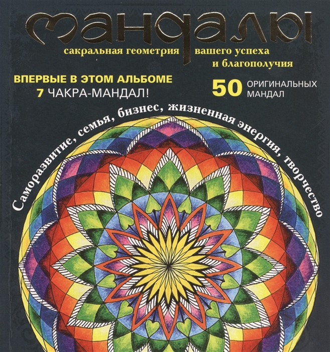 Мандалы Сакральная геометрия вашего успеха и благополучия 50 оригинальных мандал Саморазвитие семья бизнес жизненная энергия творчество
Мандалы Сакральная геометрия вашего успеха и благополучия 50 оригинальных мандал Саморазвитие семья бизнес жизненная энергия творчество