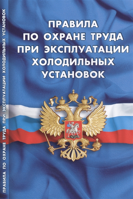 Правила по охране труда при эксплуатации холодильных установок Вступают в силу с 3 июня 2015 г
Правила по охране труда при эксплуатации холодильных установок Вступают в силу с 3 июня 2015 г