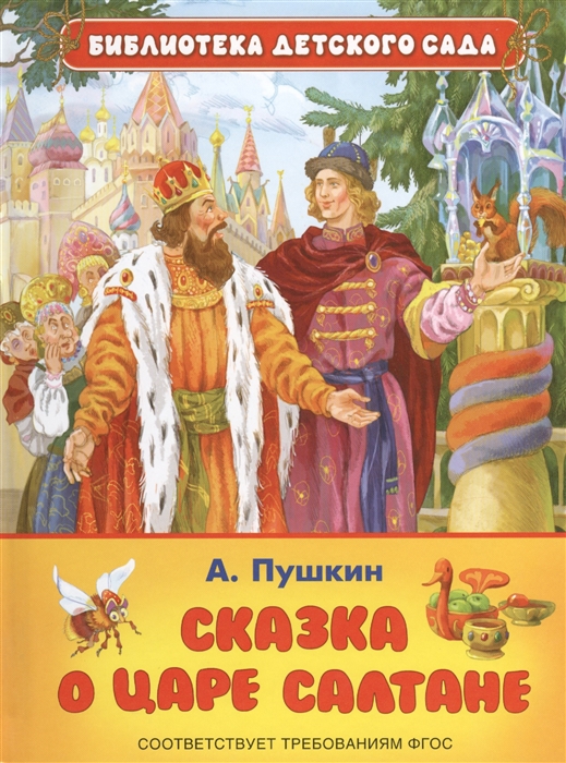 Сказка о царе Салтане о сыне его славном и могучем богатыре князе Гвидоне Салтановиче и о прекрасной царевне Лебеди
Сказка о царе Салтане о сыне его славном и могучем богатыре князе Гвидоне Салтановиче и о прекрасной царевне Лебеди