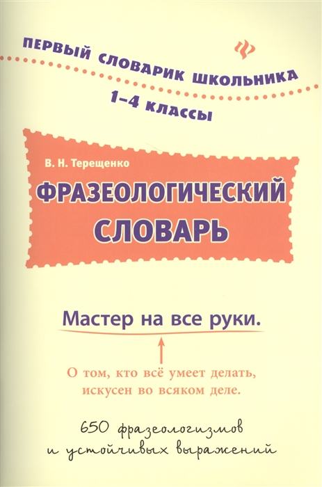 Фразеологический словарь 1-4 классы 650 фразеологизмов и устойчивых выражений
Фразеологический словарь 1-4 классы 650 фразеологизмов и устойчивых выражений