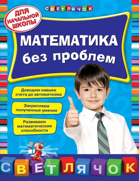 Математика без проблем. Для начальной школы. Доводим навыки счета до автоматизма. Закрепляем полученные умения. Развиваем математические способности
Математика без проблем. Для начальной школы. Доводим навыки счета до автоматизма. Закрепляем полученные умения. Развиваем математические способности