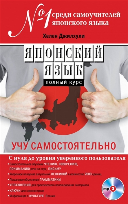 Японский язык Полный курс Учу самостоятельно С нуля до уровня уверенного пользователя MP3
Японский язык Полный курс Учу самостоятельно С нуля до уровня уверенного пользователя MP3