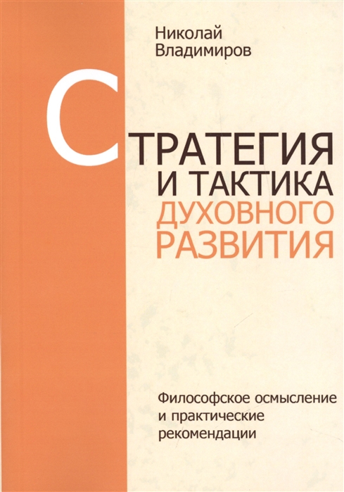 Стратегия и тактика духовного развития Посвящается всем моим учителям и ученикам
Стратегия и тактика духовного развития Посвящается всем моим учителям и ученикам