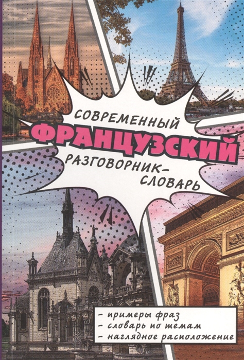 Современный французский разговорник-словарь Примеры фраз словарь по темам наглядное расположение
Современный французский разговорник-словарь Примеры фраз словарь по темам наглядное расположение