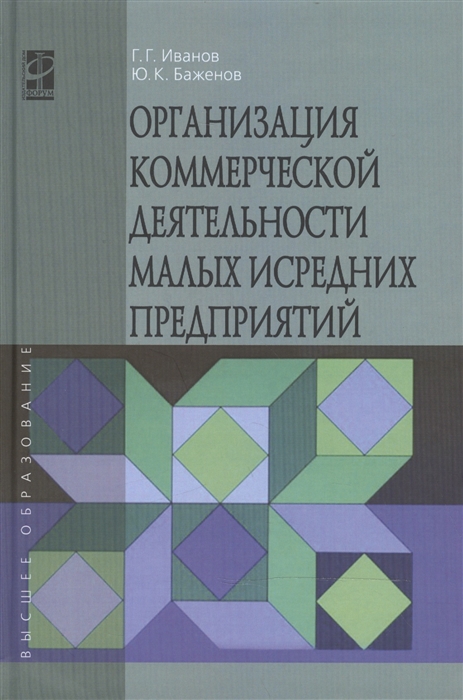 Организация коммерческой деятельности малых и средних предприятий учебное пособие
Организация коммерческой деятельности малых и средних предприятий учебное пособие