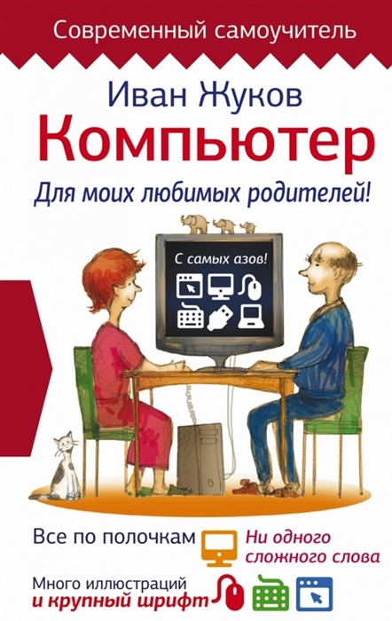 Компьютер Для моих любимых родителей Все по полочкам ни одного сложного слова много иллюстраций и крупный шрифт
Компьютер Для моих любимых родителей Все по полочкам ни одного сложного слова много иллюстраций и крупный шрифт